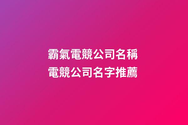 霸氣電競公司名稱 電競公司名字推薦-第1張-公司起名-玄機派